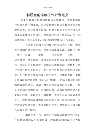 科研室的详细工作计划范文