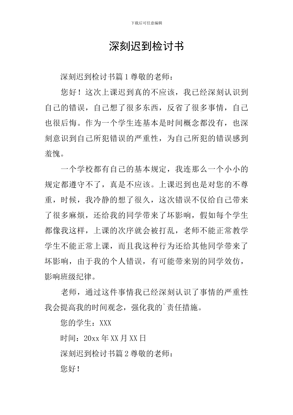 深刻迟到检讨书_第1页