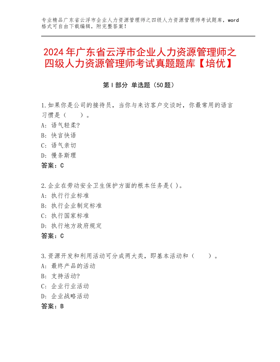 2024年广东省云浮市企业人力资源管理师之四级人力资源管理师考试真题题库【培优】_第1页