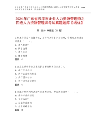 2024年广东省云浮市企业人力资源管理师之四级人力资源管理师考试真题题库【培优】