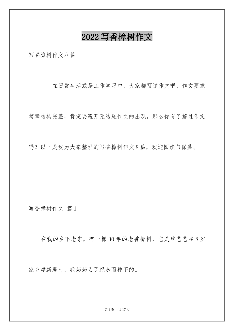 2024写香樟树作文_34_第1页