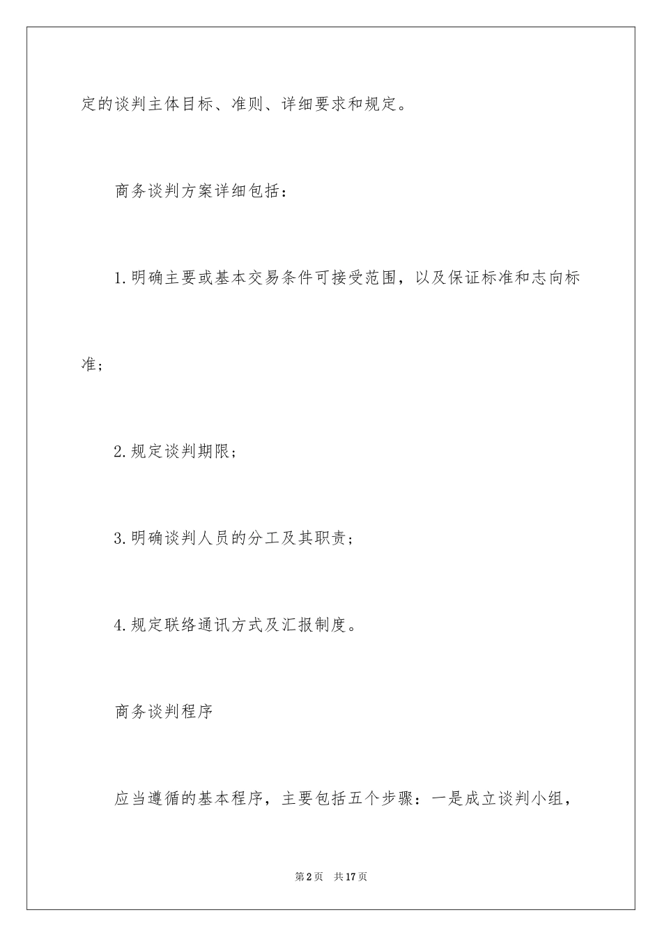 2024如何制定商务谈判方案_第2页