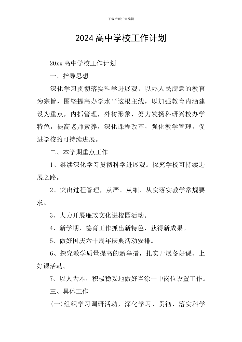 2024高中学校工作计划-0_第1页