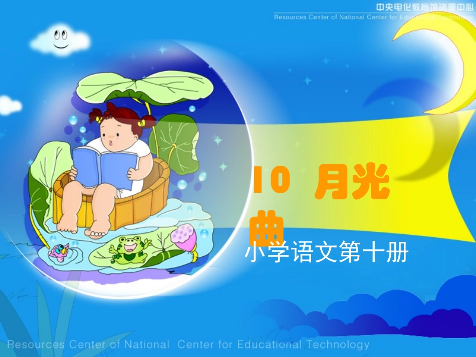 《月光曲》课堂演示课件_第1页