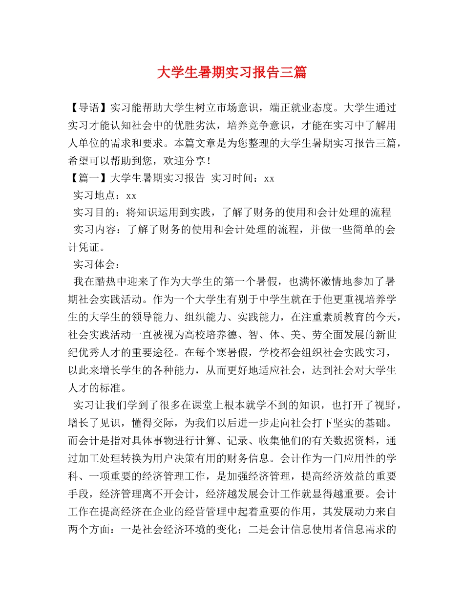 大学生暑期实习报告三篇 _第1页