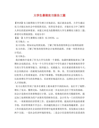 大学生暑期实习报告三篇 