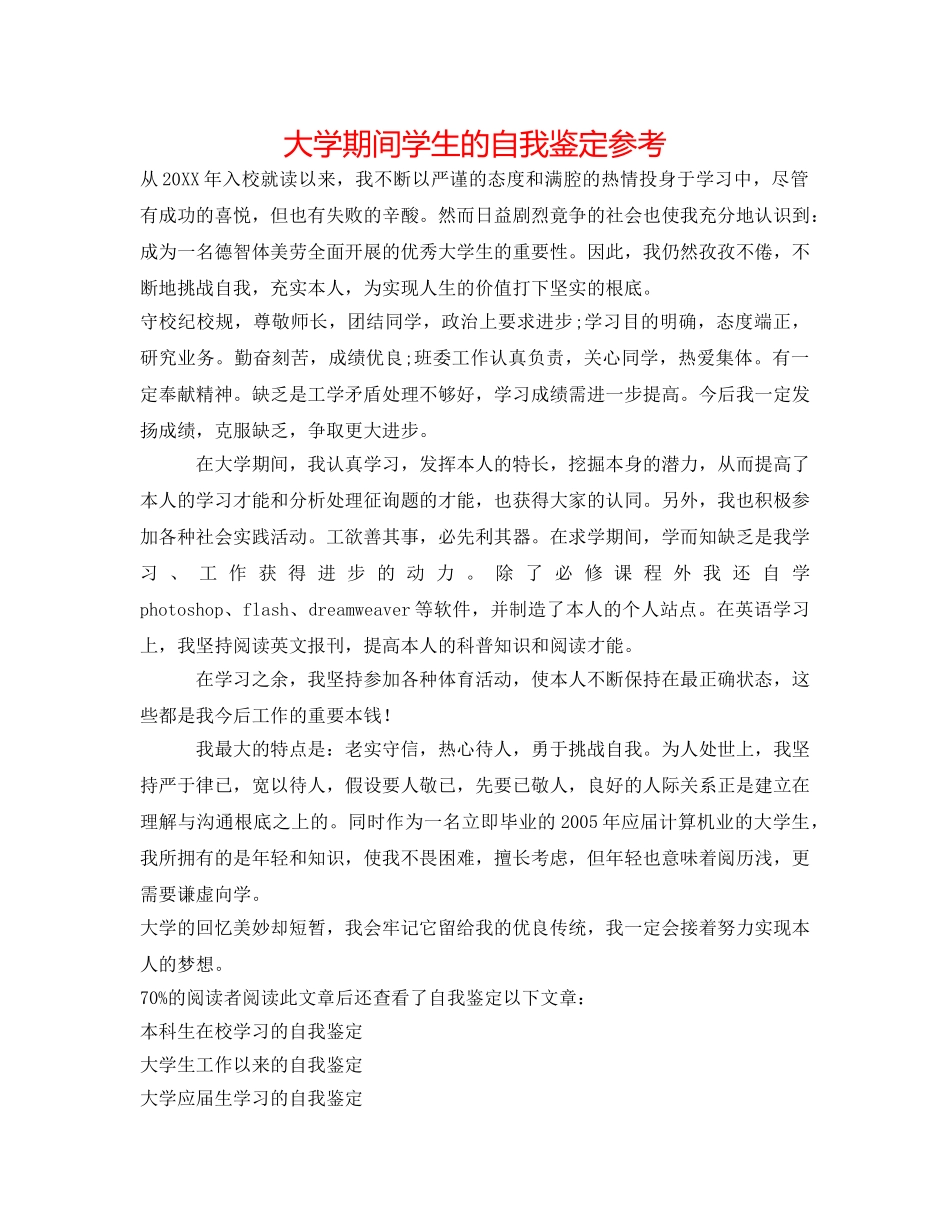 大学期间学生的自我鉴定参考 _第1页