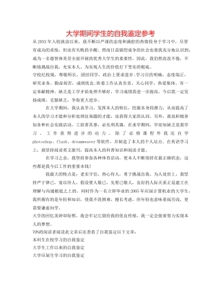 大学期间学生的自我鉴定参考 