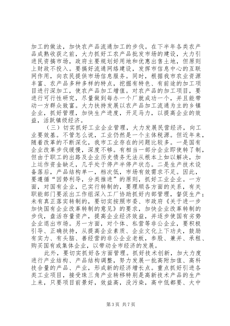市委经济工作副市长分析讲话发言_第3页