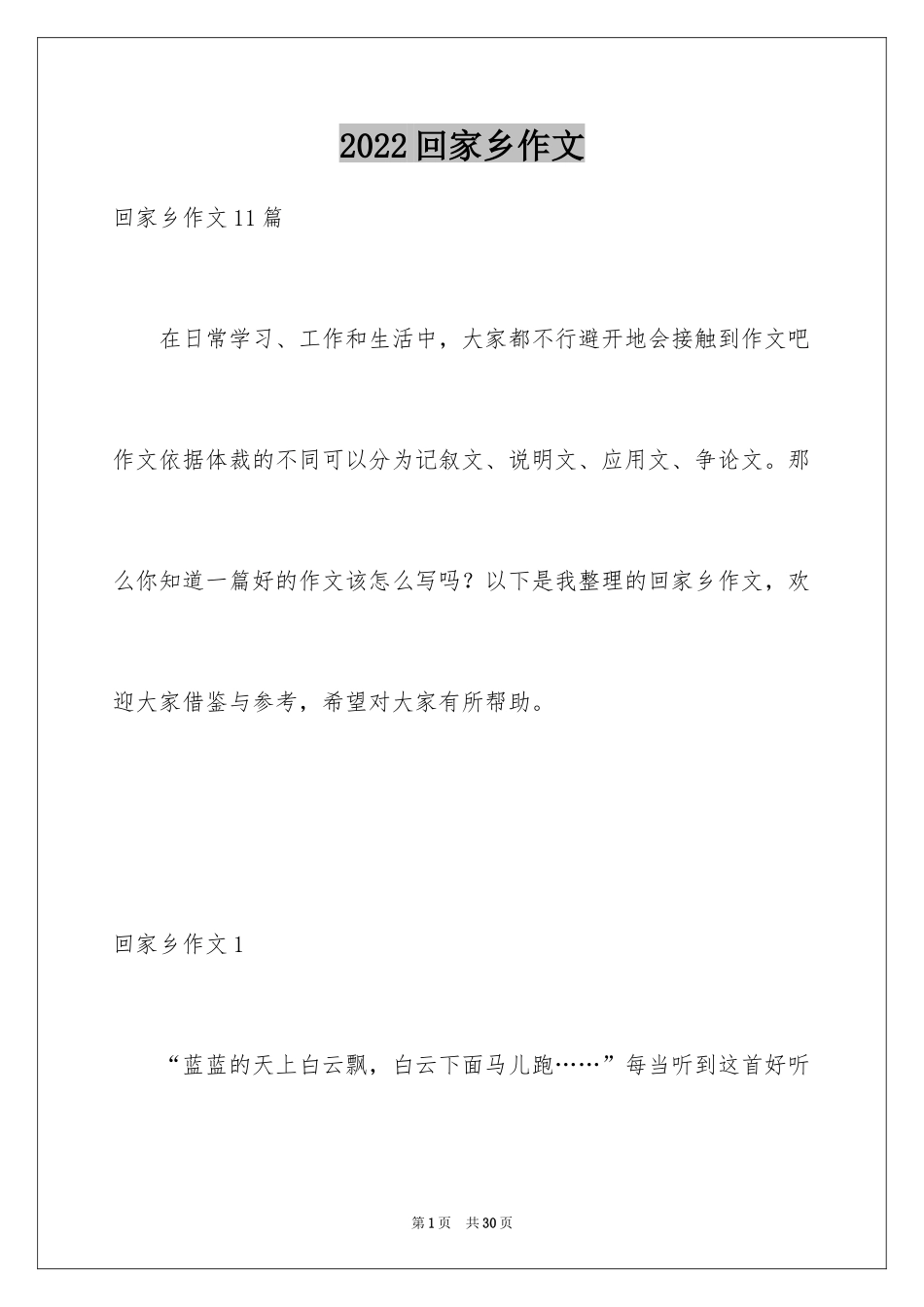 2024回家乡作文_第1页