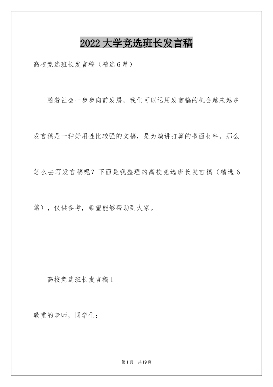 2024大学竞选班长发言稿_7_第1页