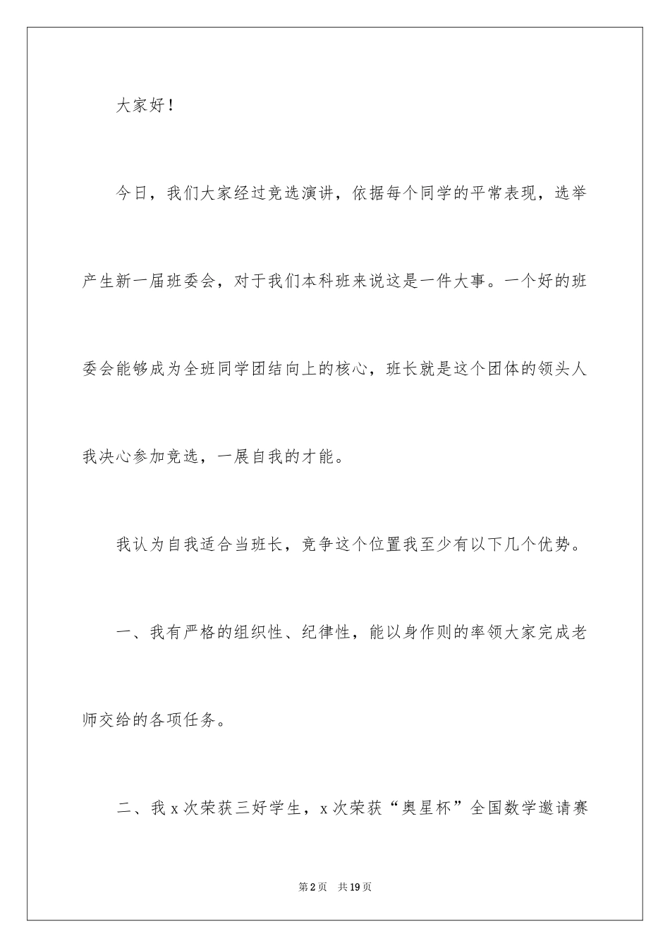 2024大学竞选班长发言稿_7_第2页
