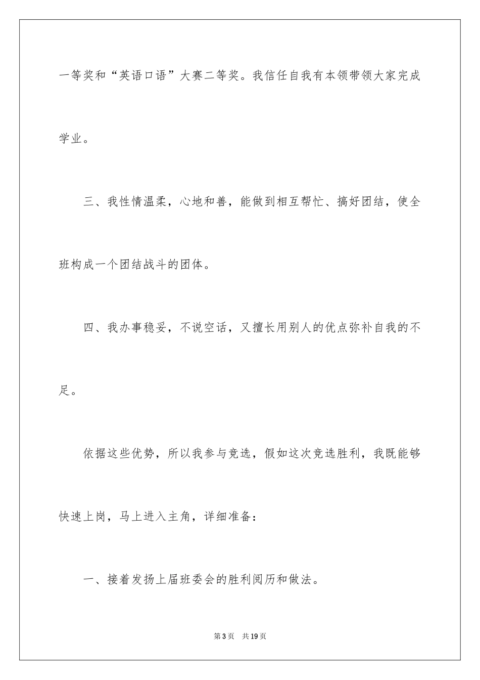 2024大学竞选班长发言稿_7_第3页