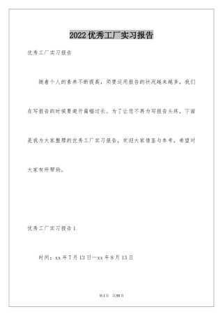 2024优秀工厂实习报告