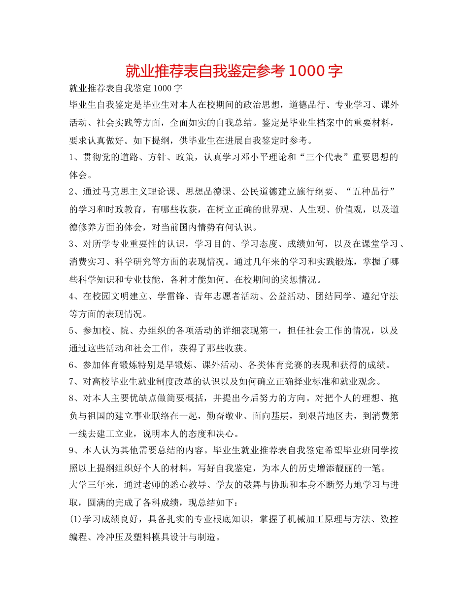 就业推荐表自我鉴定参考1000字 _第1页