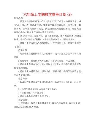 六年级上学期教学参考计划 (2) 