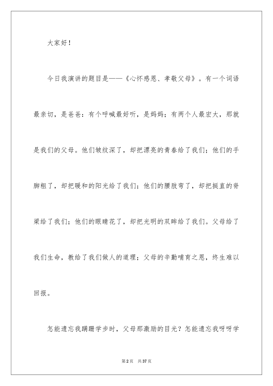 2024《感恩父母》的演讲稿_14_第2页