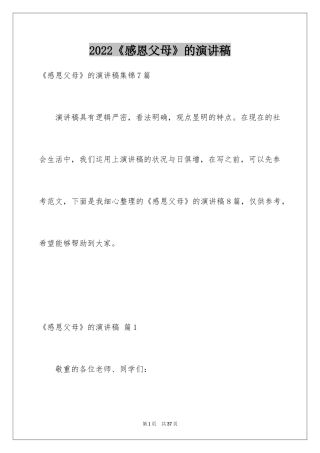 2024《感恩父母》的演讲稿_14
