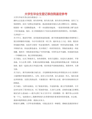 大学生毕业生登记表自我鉴定参考 