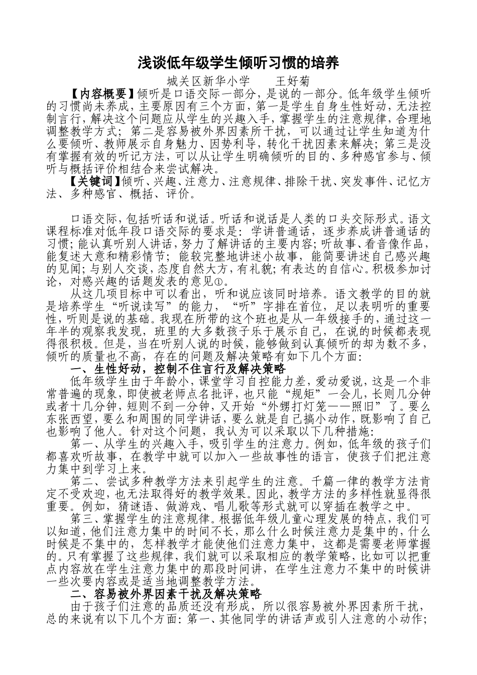 浅谈低年级学生倾听习惯的培养_第1页