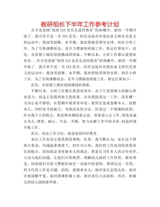 教研组长下半年工作参考计划 