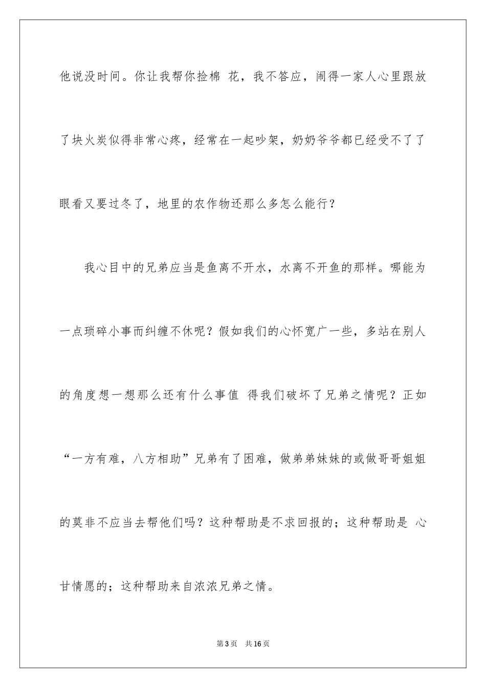 2024兄弟情作文_95_第3页