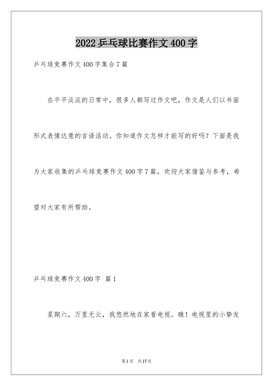 2024乒乓球比赛作文400字_31_第1页