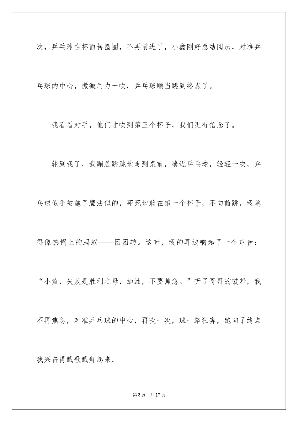 2024乒乓球比赛作文400字_31_第3页