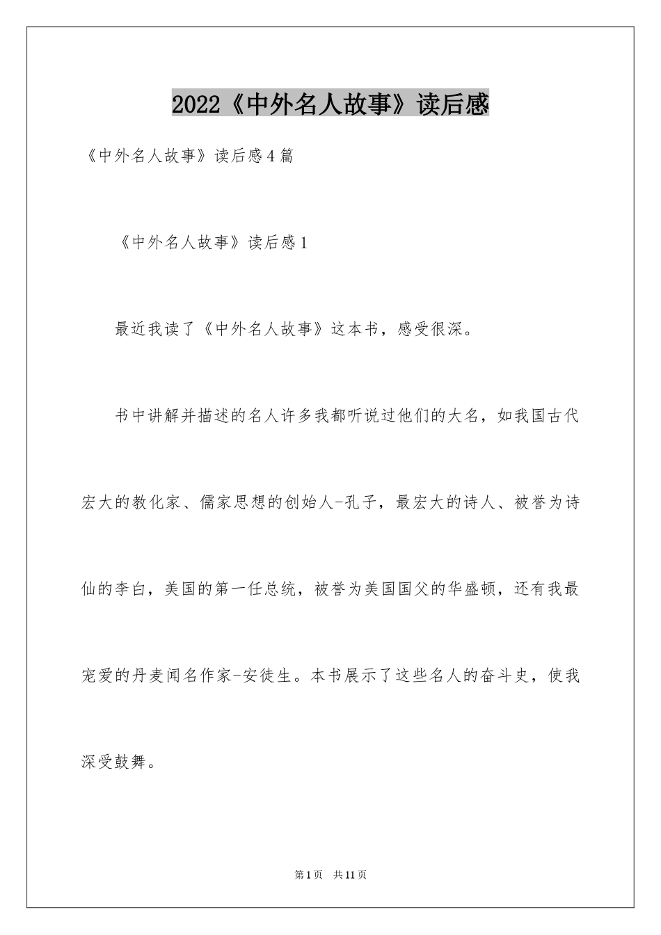 2024《中外名人故事》读后感_9_第1页
