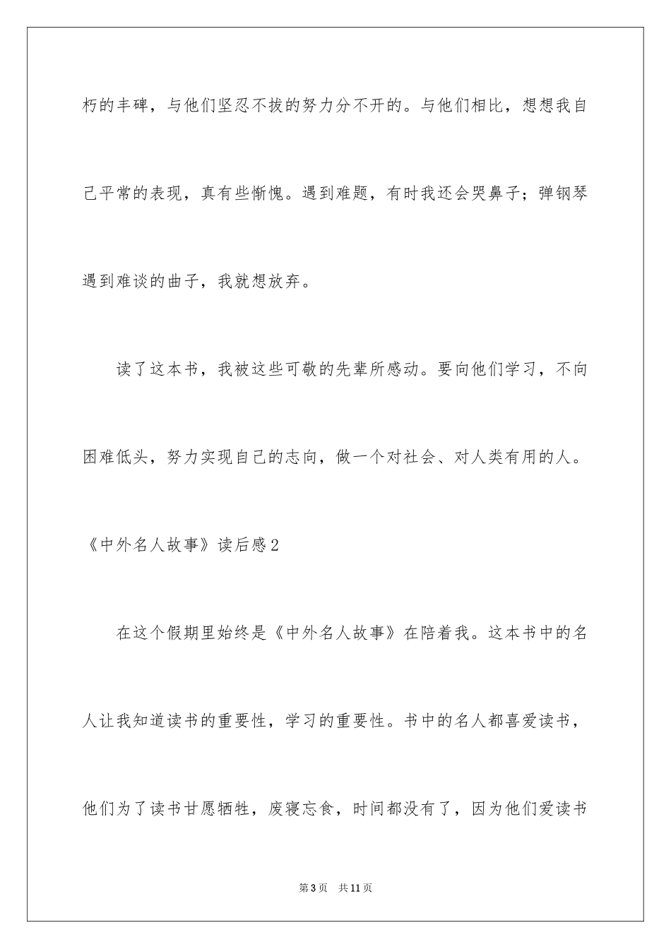2024《中外名人故事》读后感_9_第3页