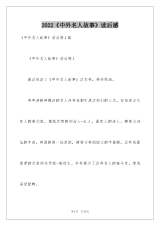 2024《中外名人故事》读后感_9