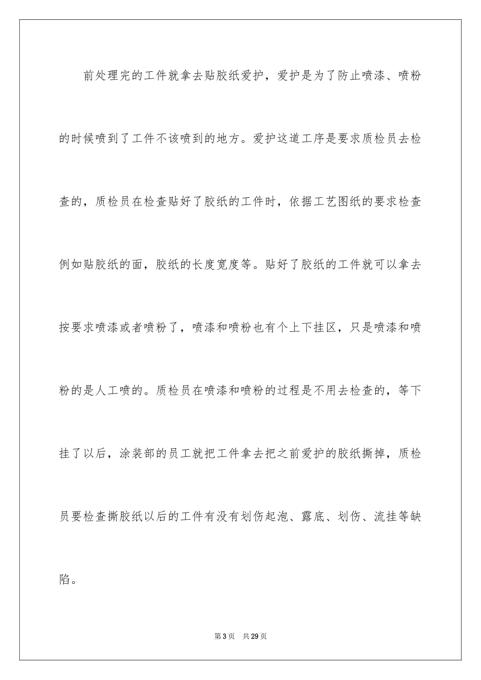 2024在工厂实习报告_10_第3页