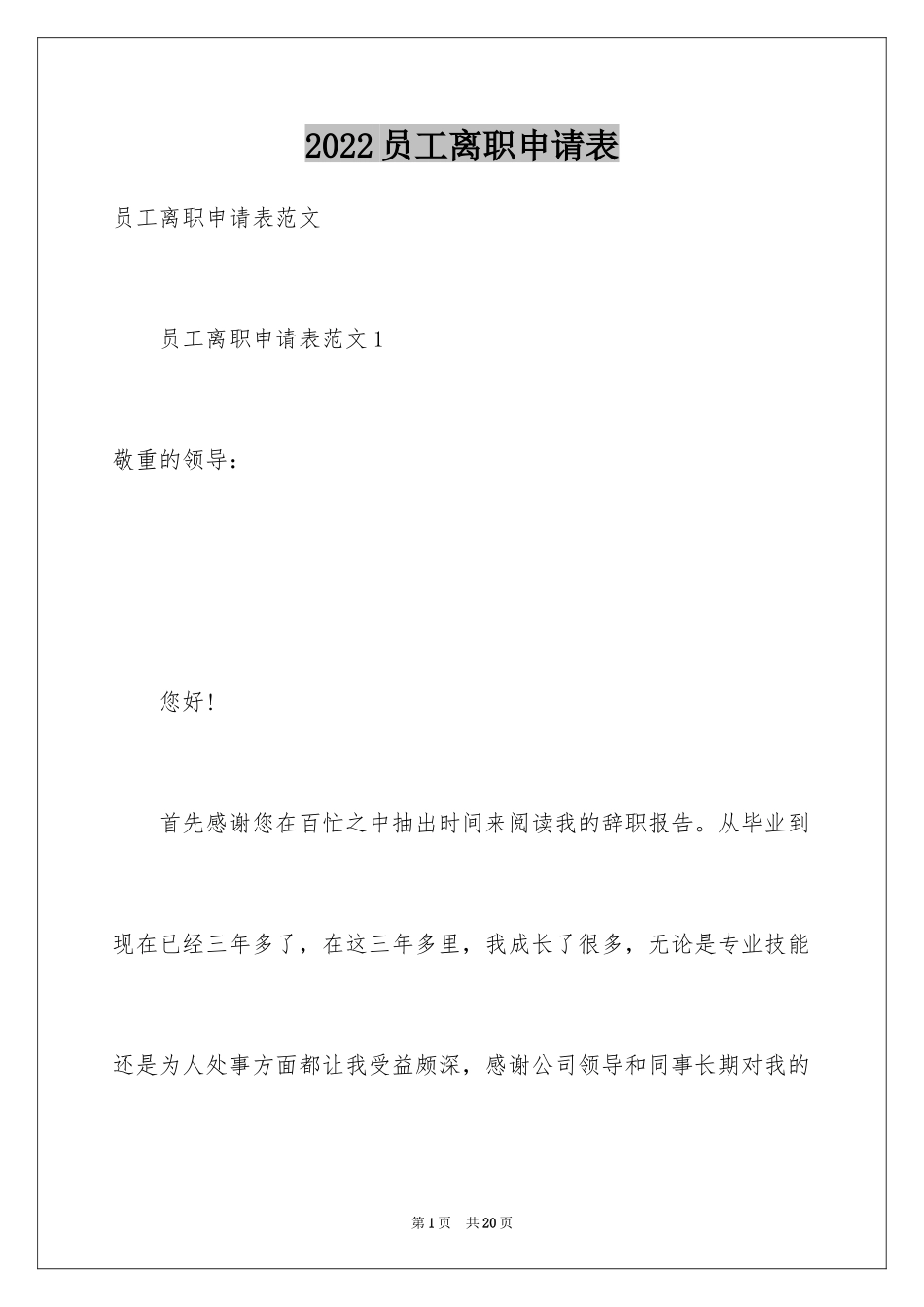2024员工离职申请表_第1页