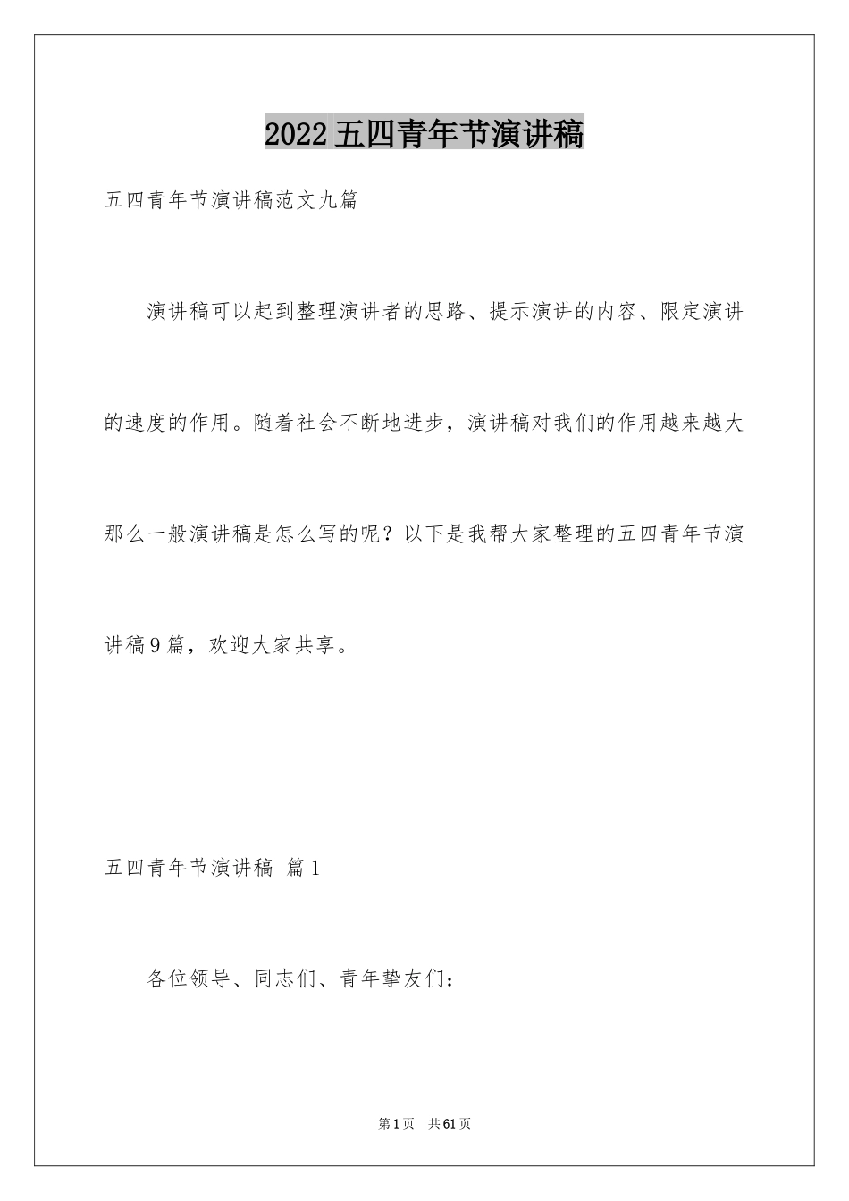 2024五四青年节演讲稿_800_第1页