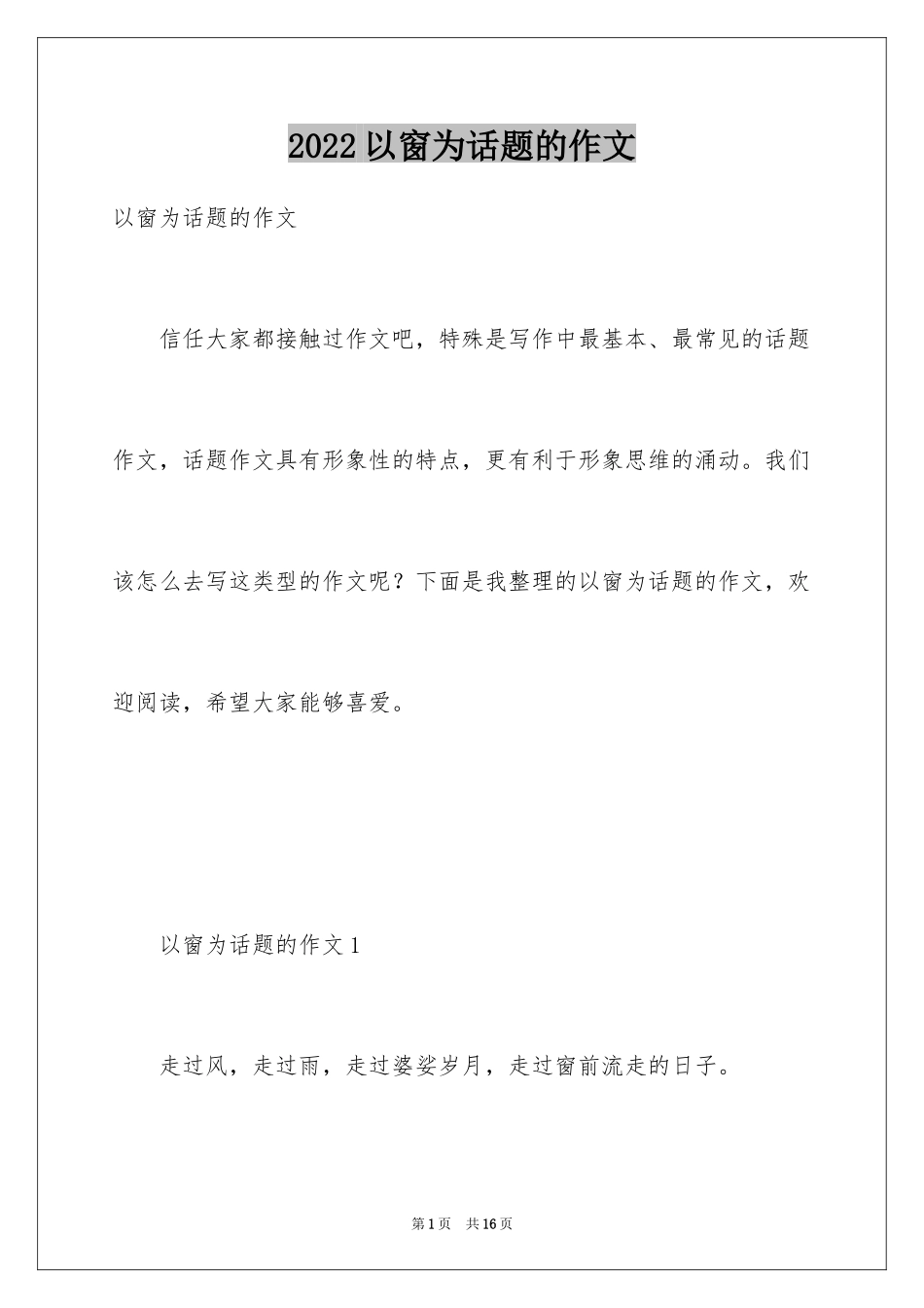 2024以窗为话题的作文_7_第1页