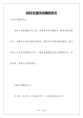 2024以窗为话题的作文_7