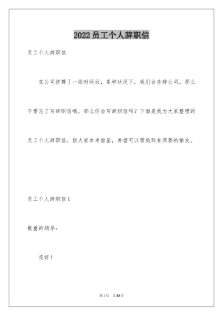 2024员工个人辞职信_33