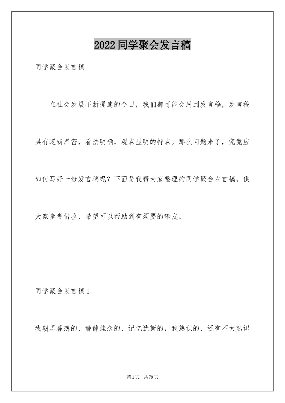 2024同学聚会发言稿_151_第1页