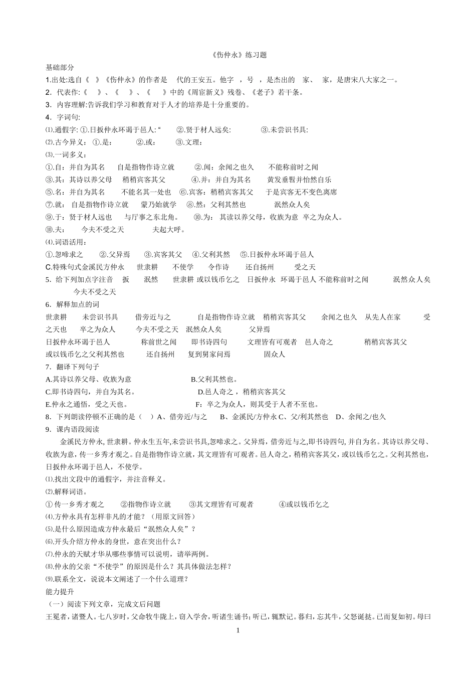 伤仲永练习题_第1页