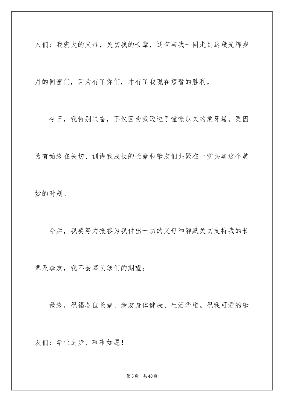 2024升学宴学生答谢词_138_第3页