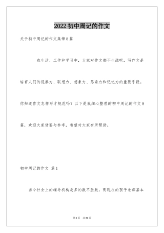 2024初中周记的作文_42