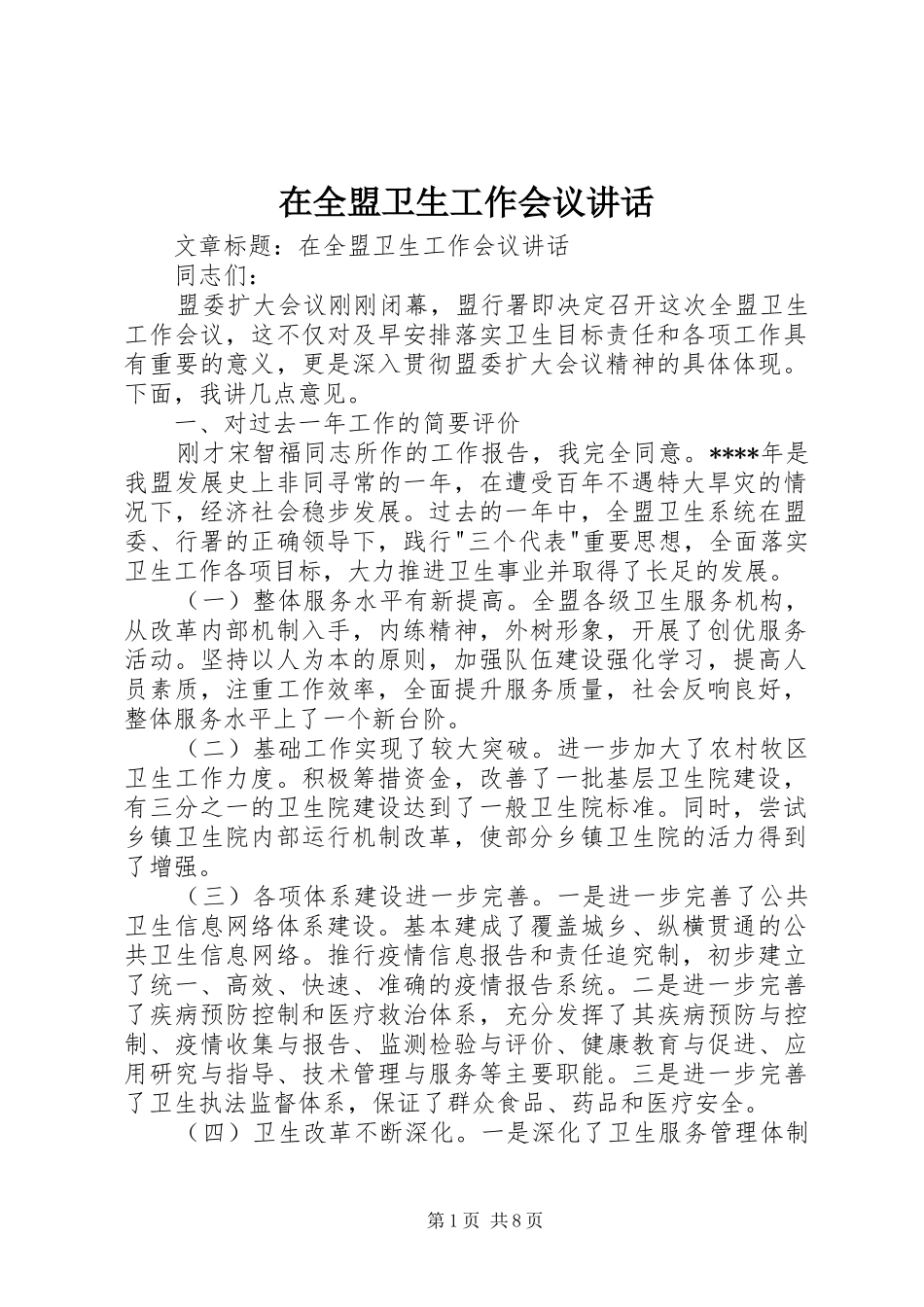 在全盟卫生工作会议讲话发言_第1页
