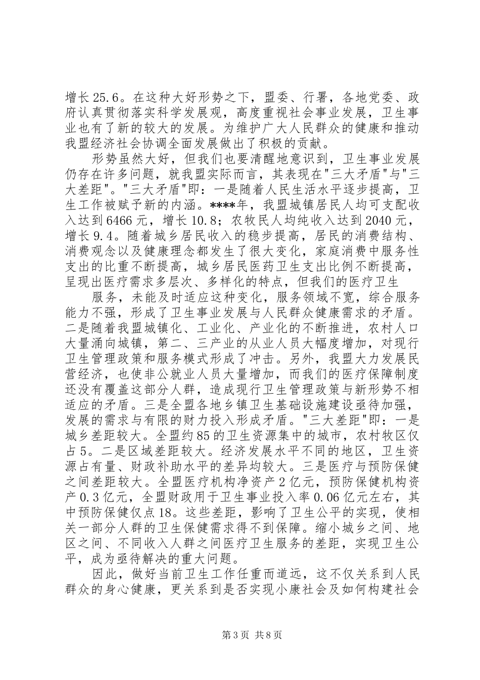 在全盟卫生工作会议讲话发言_第3页