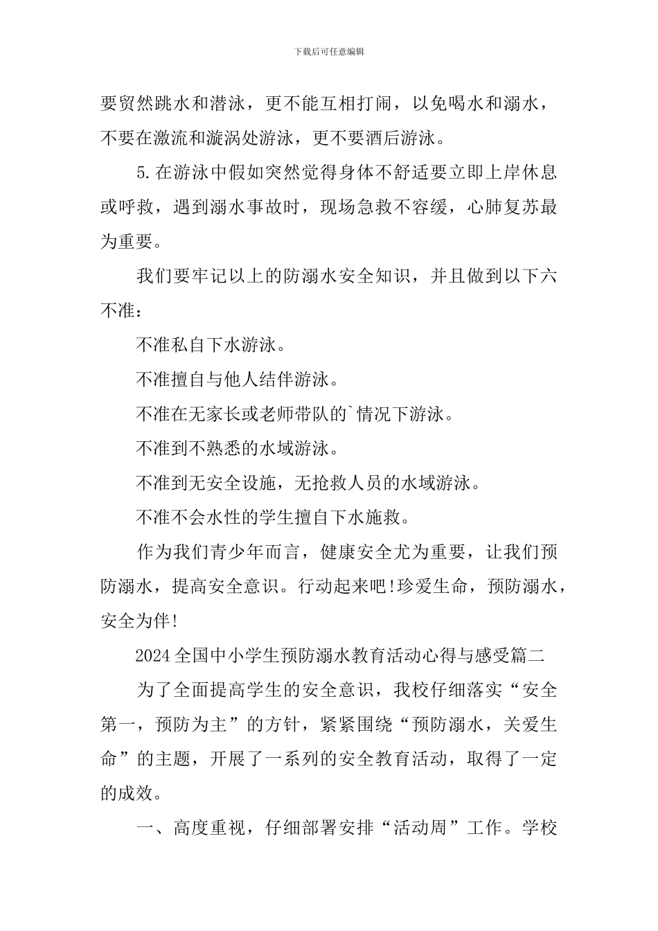 2024全国中小学生预防溺水教育活动观后心得与感受_第2页