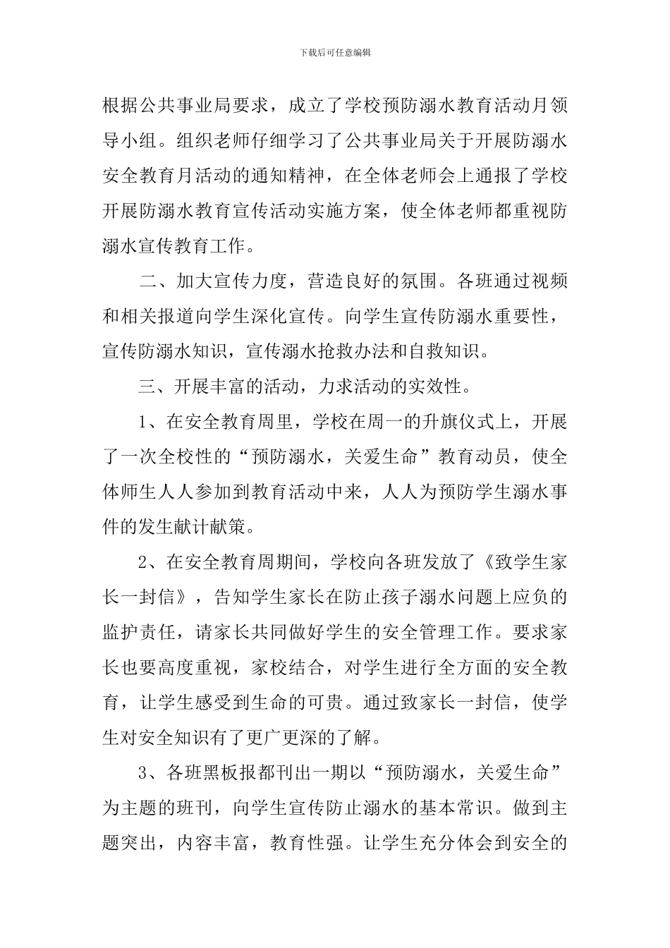 2024全国中小学生预防溺水教育活动观后心得与感受_第3页