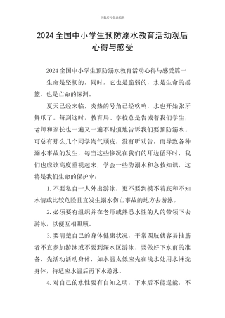 2024全国中小学生预防溺水教育活动观后心得与感受