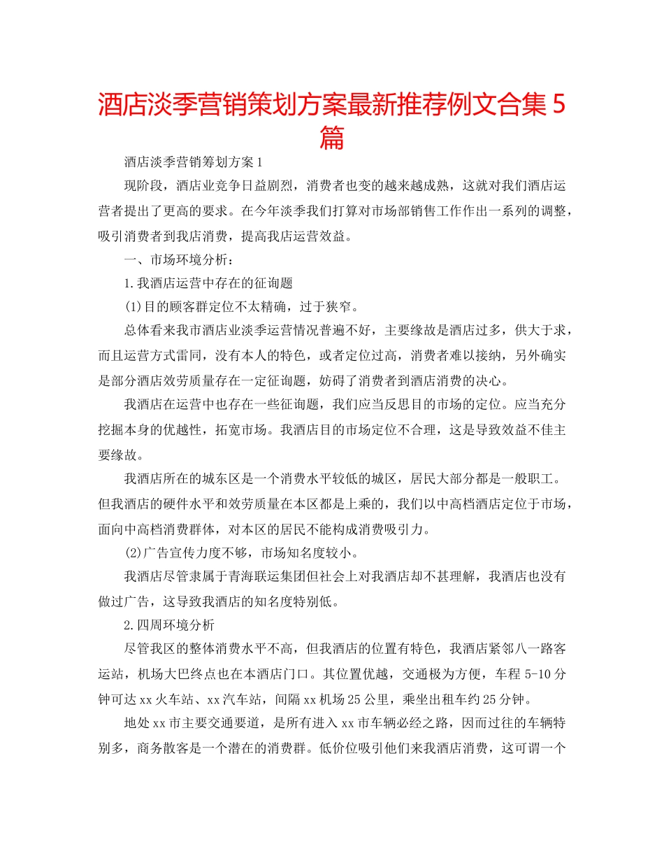 酒店淡季营销策划方案最新推荐例文合集5篇 _第1页