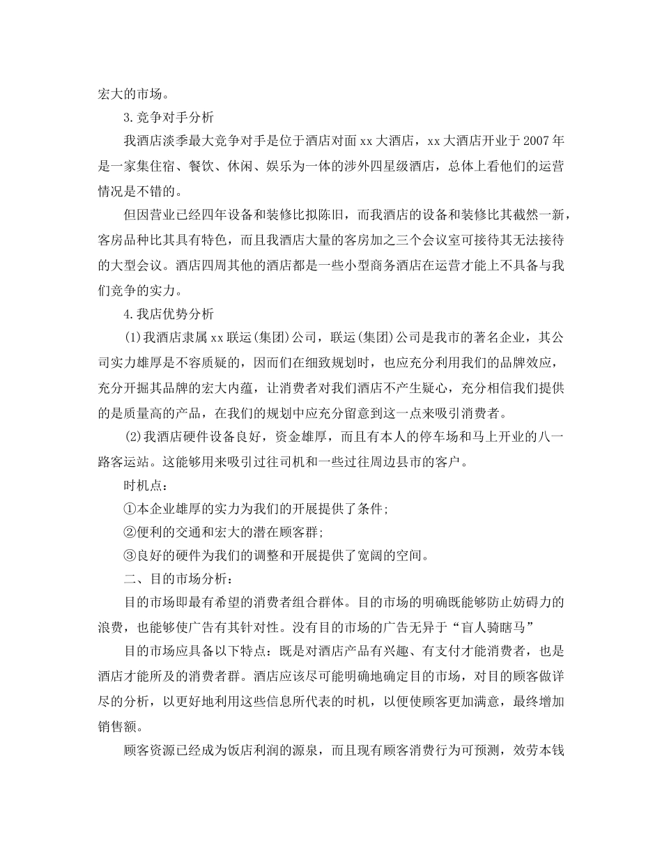 酒店淡季营销策划方案最新推荐例文合集5篇 _第2页