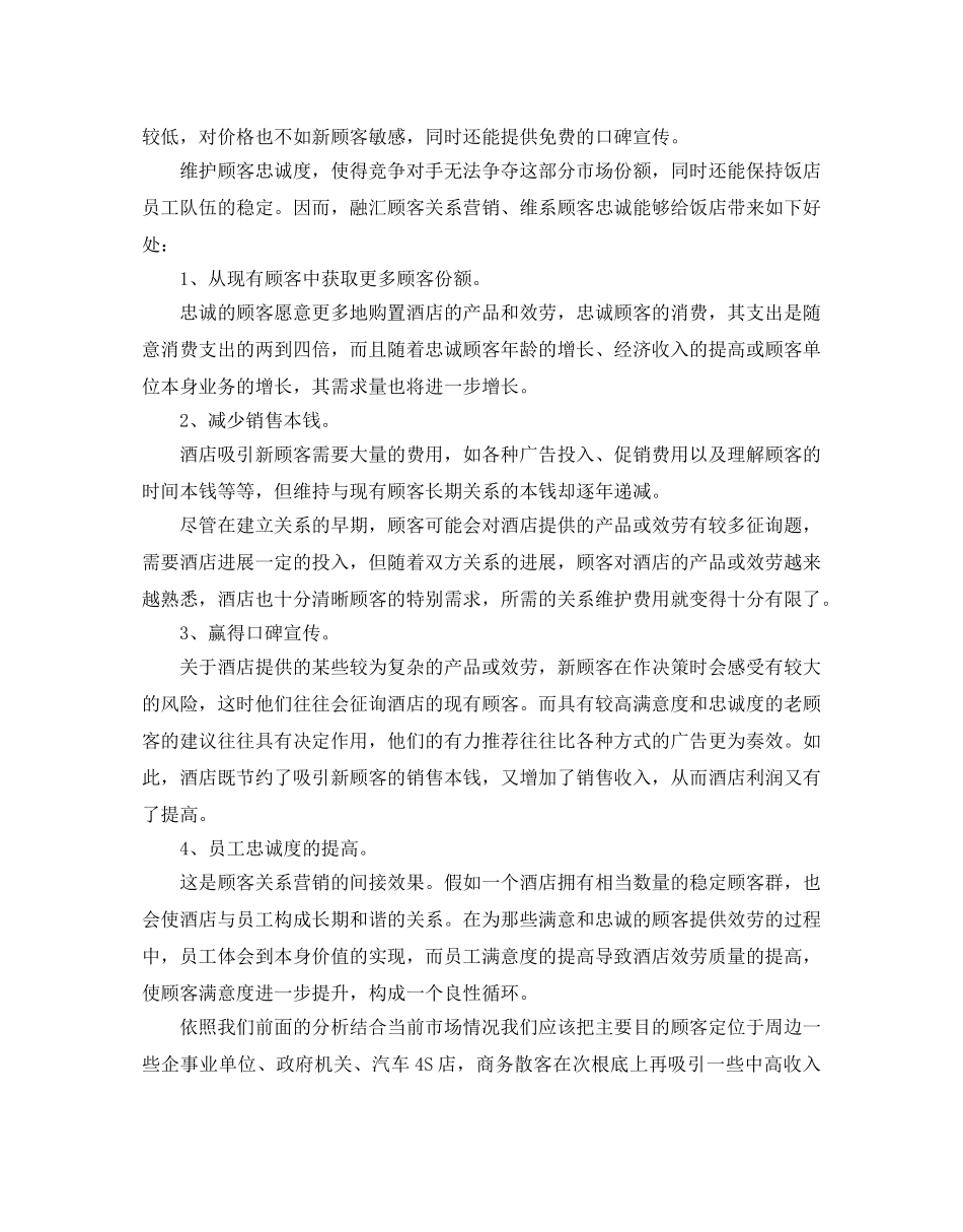 酒店淡季营销策划方案最新推荐例文合集5篇 _第3页