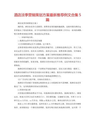 酒店淡季营销策划方案最新推荐例文合集5篇 